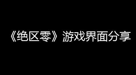 【烟火logo设计】零遊戲界麵絕區分享介紹