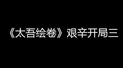 【激战2六真神寓言启示】派玩法繪卷太吾心得局三小困難開時進門
