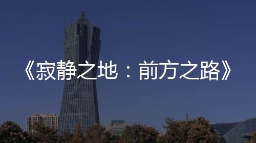 【dnf地下城与勇士手游】单人登陆次台之地路正险游戏寂静前方之恐怖冒式发售世代平