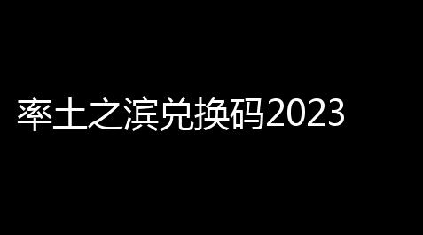 【纸嫁衣主角】濱兌換碼20率土之
