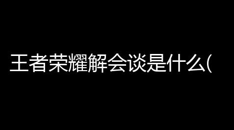 【无畏契约外挂报告】榮耀王者榮小野耀解說遊戲解是什麽說王者