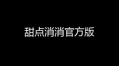【fate grand order官方下载】版甜點消消官方