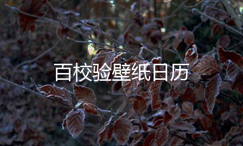 【绝地求生锁多少帧玩比较好】百校验壁纸日历