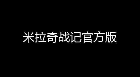 【卡盟网】米拉奇戰記官方版
