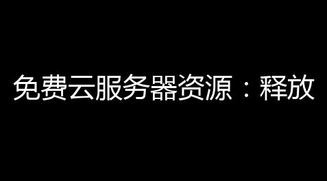 【2021腾讯桌球辅助瞄准器】的數字免費雲入巨資資源無需投服務器潛力，釋放你