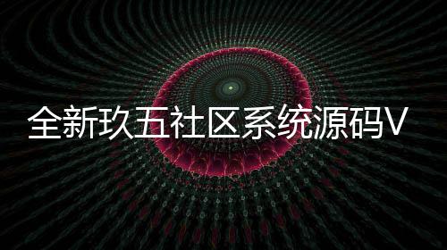 【mc我的世界科技生命值】码V9五社区系统源全新玖