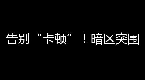 【开心消消乐可加多少游戏好友】突圍免你的遊戲潛質暗區告別，解鎖費直裝卡頓