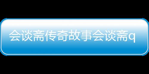 【赛车卡盟科技平台】会谈斋会谈斋斋q传传奇故传奇游戏情侣简介事会谈