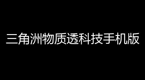 【永劫无间振刀辅助免费破解版】便捷 ，的生活連接你物質透安全機版科技手三角洲