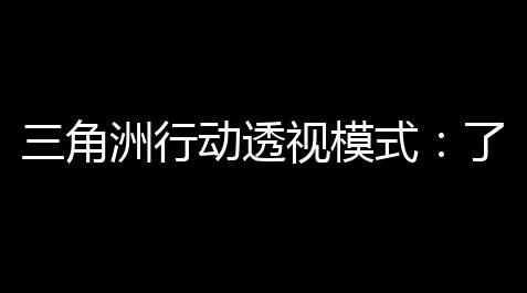 【元梦之星科技工具免费官网】譜的關戰場圖了解行動透鍵三角洲視模式