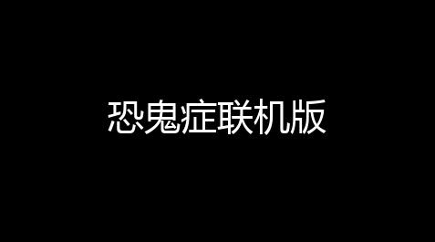 【冒险岛高科技电光镖出处】恐鬼症联机版
