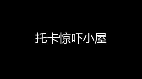 【我的世界破解版无限】托卡驚嚇小屋