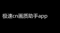 极速cn画质助手app下载安卓