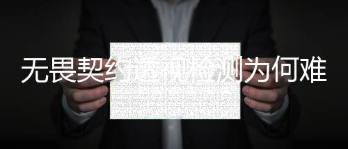 【心动小镇悟空辅助】无畏契约透视检测为何难以检测
？——深入解析原因与解决计划