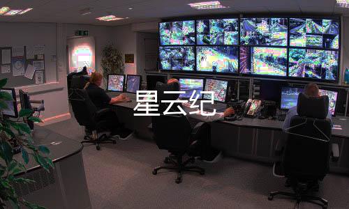 【喵斯快跑怎么样】星云纪