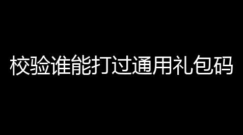 【dnf手游首饰贴膜怎么选】校验谁能打过通用礼包码1