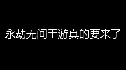 【香肠派对辅助器测评】吗真的要来了永劫无永劫无间手游间手游上线了