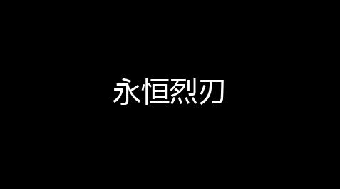 【恋与制作人辅助】刃永恒烈