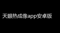 天眼热成像app安卓版v4.4.250120 人气热度：59℃