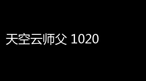 【暗区突围pc辅助发卡网】天空云师父 1020 官方版