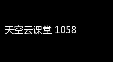 【太吾绘卷内置修改器最新版】天空云课堂 1058 官方版