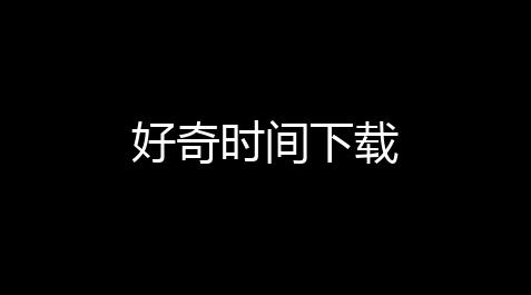 【我的世界科技开挂器(免费)】好奇時間下載