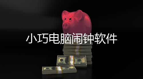 【地铁酷跑作弊软件】软件脑闹钟小巧电