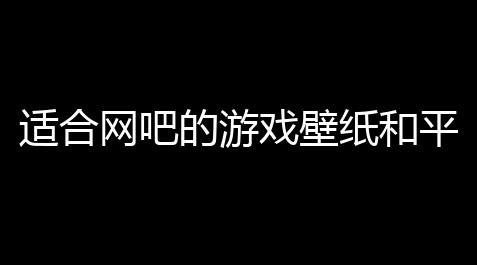 【猛鬼实验室】适合网吧的游戏壁纸和平精英和平精英照片墙是什么