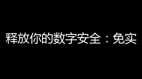 【三国志战略版科技宝宝】的數字免實名之憂無後顧安全，安心高防雲釋放你上網 ，