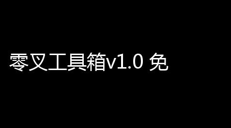 【cf外挂网站】版 免費零叉工具箱v