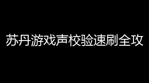 【荒野行动辅助发卡网】苏丹游戏声校验速刷全攻略 刺青事件高效得到侠名恶名技巧