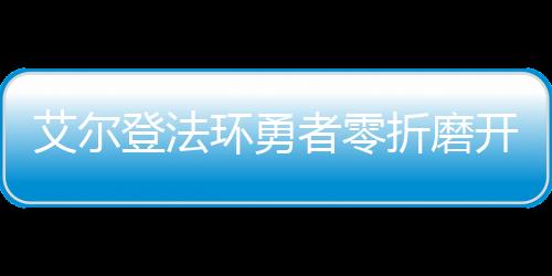 【csgo脚本刷箱子】到圓桌磨開局廳堂的者零折征服之路從石艾爾登劍鑰匙法環勇