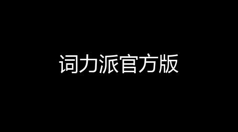 【我的世界挂辅助下载】词力派官方版