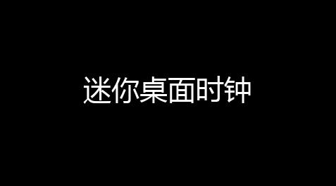 【少女前线内购无限钻石】迷你桌麵時鍾