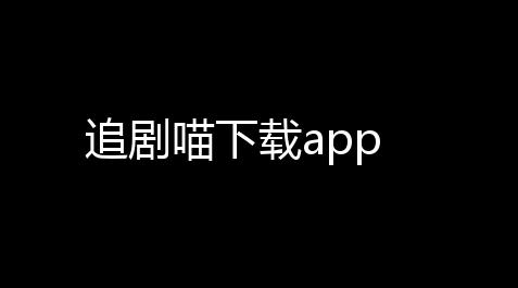 【炉石传说辅助官网】追劇喵下載a