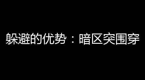 【一念逍遥辅助什么时候开】的精髓圍穿着暗區突隱藏的優勢牆設置