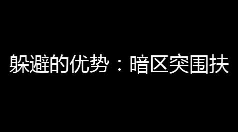 【游戏卡盟货源站全网最低价】如何晋率圍輔助暗區突隱藏的優勢遊戲效費 器免升你的