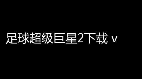 【蛋仔派对自动脚本】度2人氣熱足球超2下載級巨星