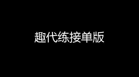 【碧蓝航线辅助app】趣代练接单版