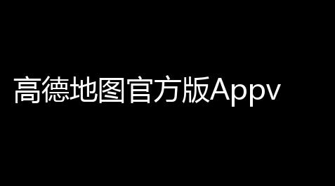 【苹果手机挂机脚本精灵】高德地图官方版Appv160112018 人气热度	：17℃