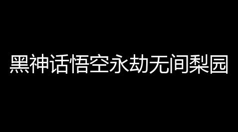 【荒野乱斗私服】黑神话梨园皮悟空永劫无间肤mo