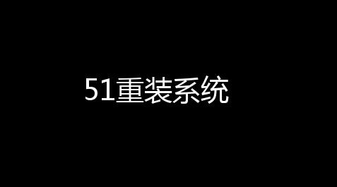 【萤火突击卡盟全网最低价稳定卡盟】51重裝係統
