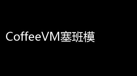CoffeeVM塞班模拟器手机版下载【诅咒之岛剧本杀】
