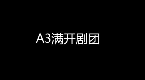 【apex黑号】A3满开剧团