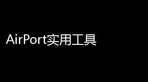 AirPort实用工具下载【激战2科瓦德荒野全图】