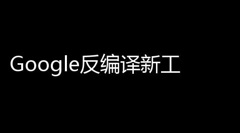 Google反编译新工具(Enjarify) 官方免费版【最终幻想14绿码挂件】