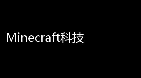 【荒野乱斗国际服】Minecraft科技泥土：我的世界高效制图的核心秘密