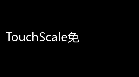 【纪念碑谷AR】TouchScale免费版v10 人气热度：21℃