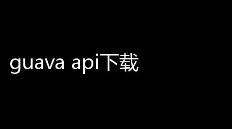 【dnf秒天秒地辅助免费版】guava api下载 CHM 免费完整版