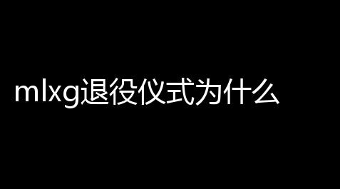 【元梦之星科技点】mlxg退役仪式为什么mlxg在退役仪式上把队长旗帜传承给了小虎而不是小狗